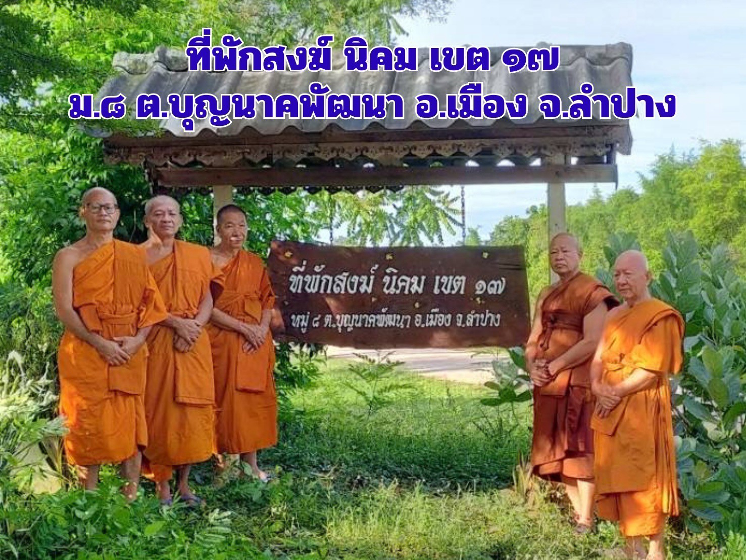 ที่พักสงฆ์นิคม เขต ๑๗