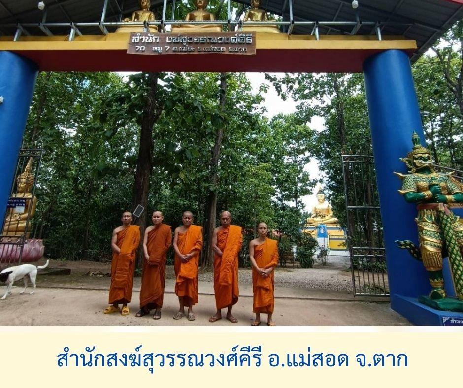 สำนักสงฆ์สุวรรณวงษ์คีรี