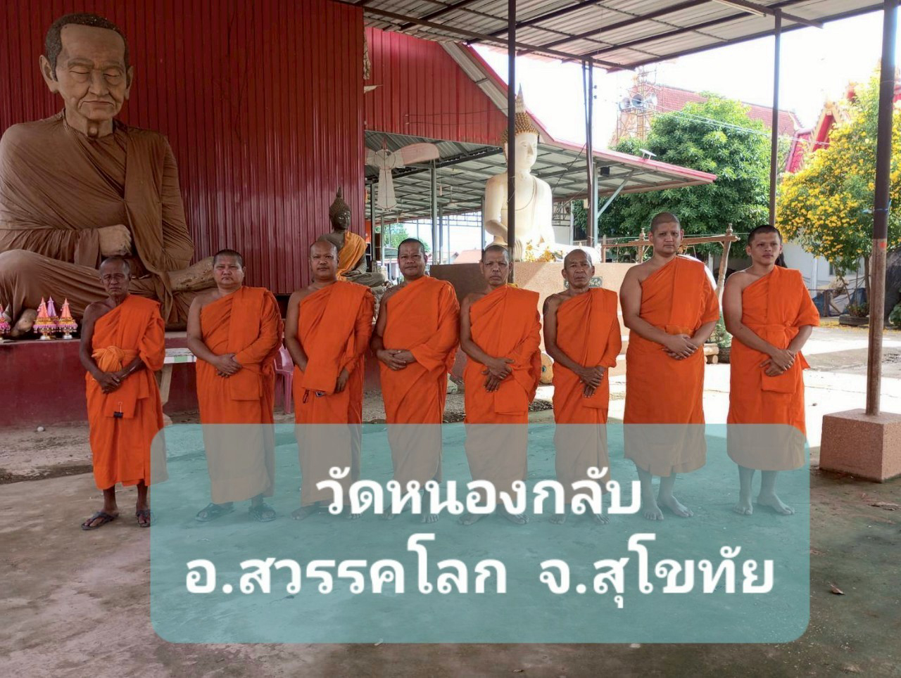 วัดหนองกลับ