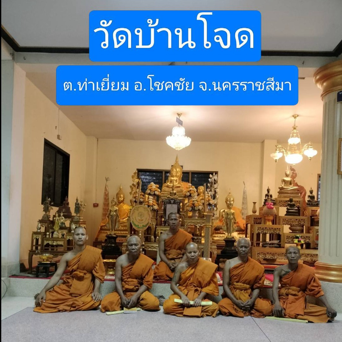 วัดบ้านโจด