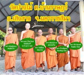 วัดปางไม้