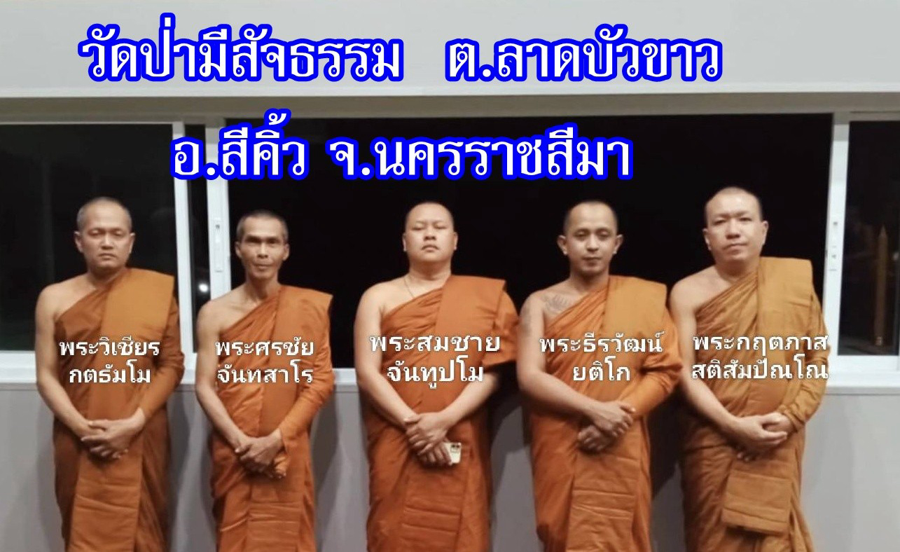 วัดป่ามีสัจธรรม