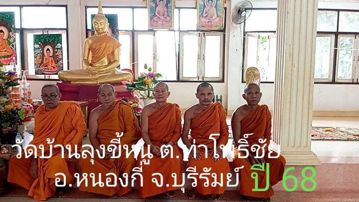 วัดบ้านลุงขี้หนู