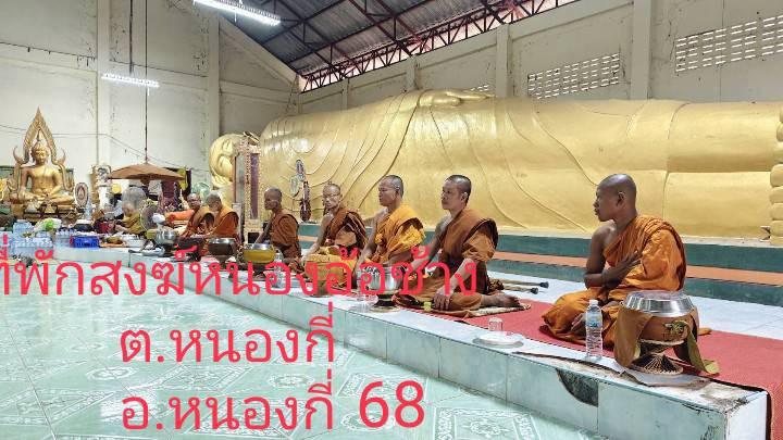 วัดป่าหนองอ้อยช้าง