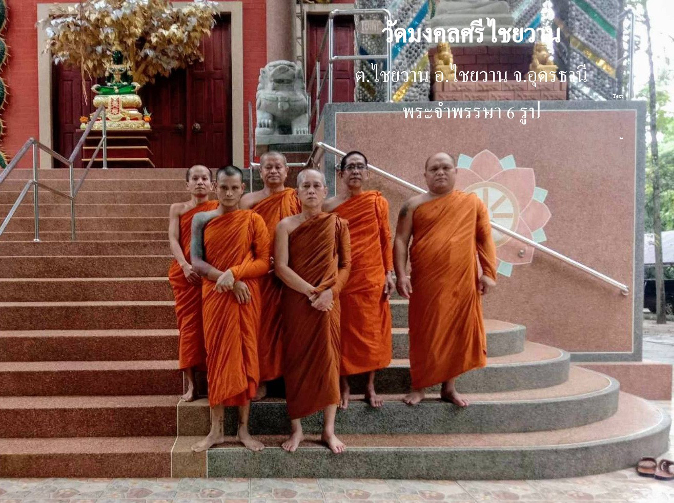 วัดมงคลศรีไชยวาน