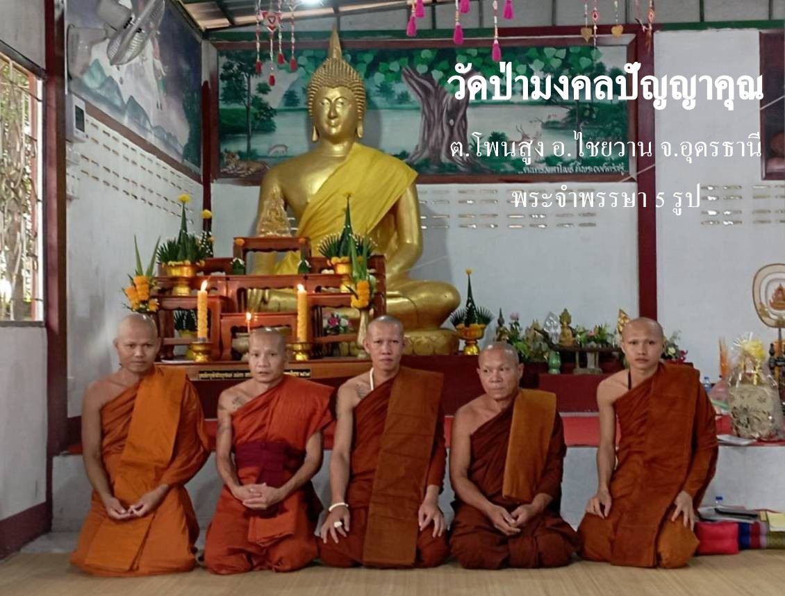 วัดป่ามงคลปัญญาคุณ