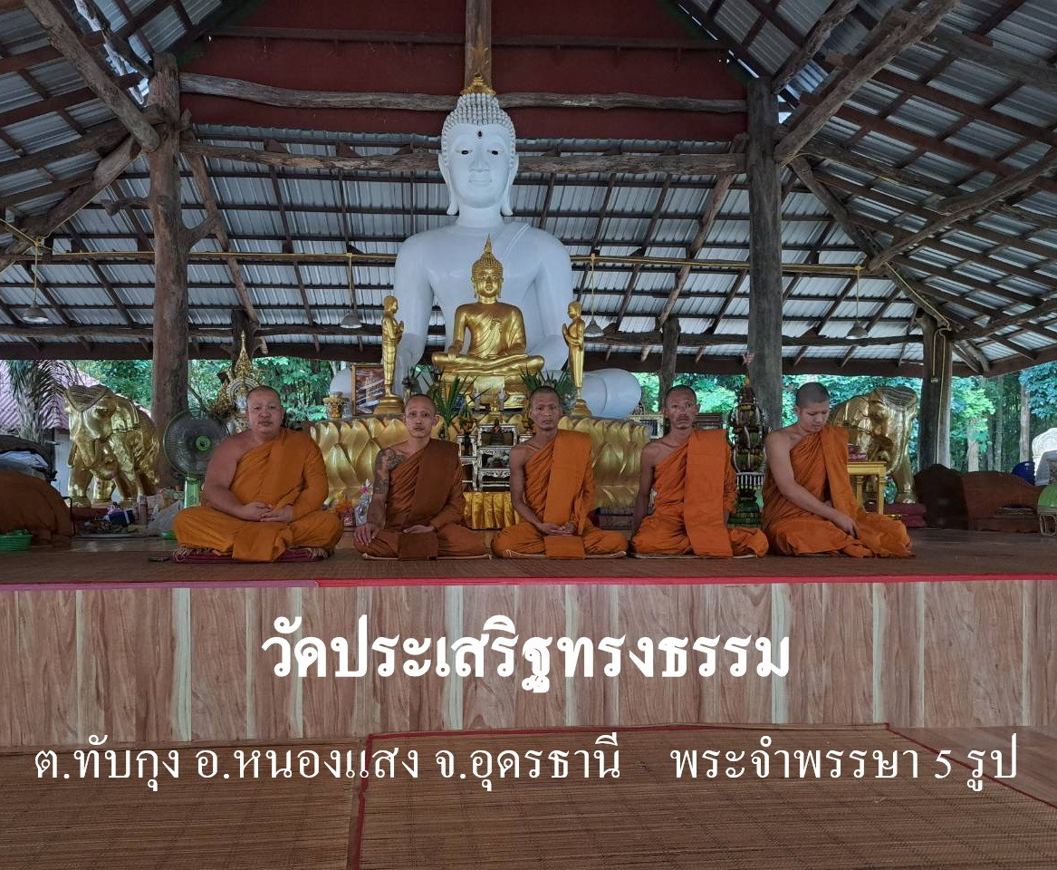 วัดประเสริฐทรงธรรม