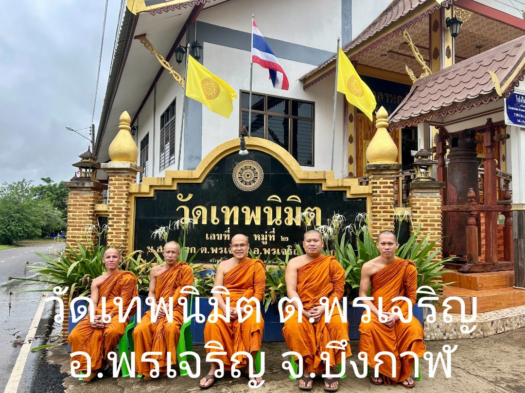 วัดเทพนิมิต