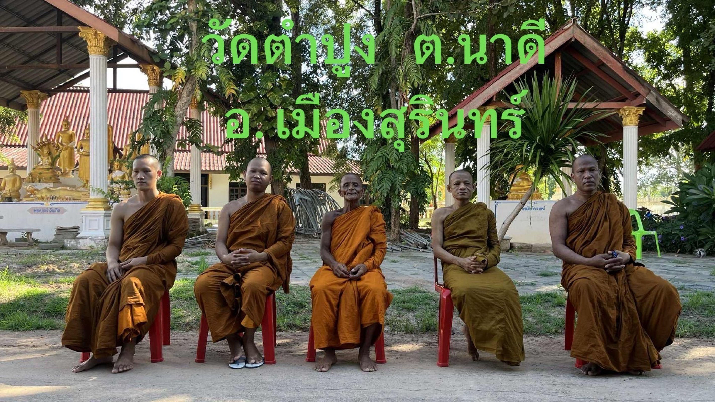 วัดตำปูง