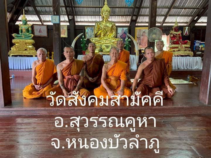 วัดสังคมสามัคคี
