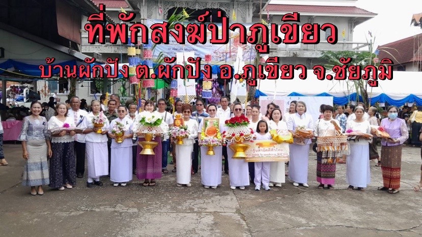 ภาพหมู่ถือพานถวายปัจจัยที่พักสงฆ์ป่าภูเขียว