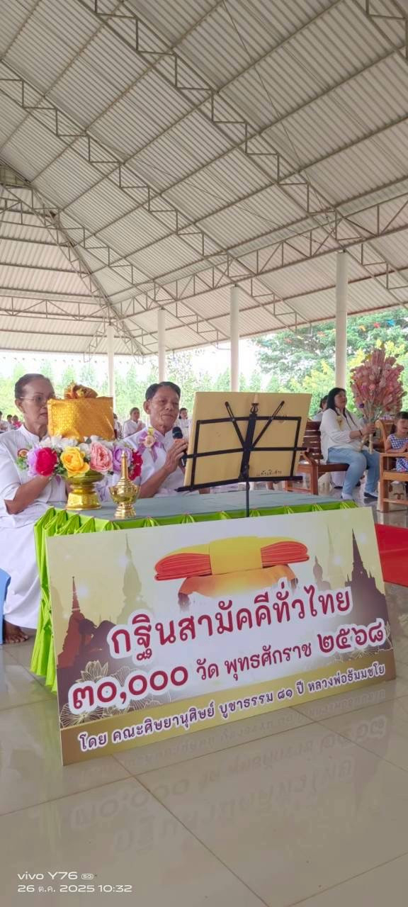 ภาพกล่าวคำถวายกฐินศูนย์ปฏิบัติธรรมแก้วเสิงสางเจริญผล