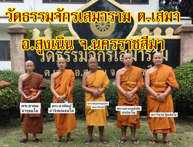 วัดธรรมจักรเสมาราม