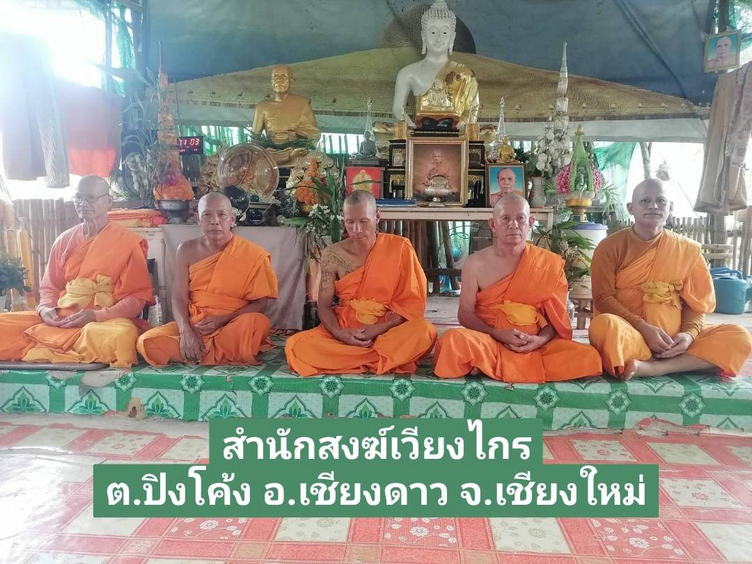 สำนักสงฆ์เวียงไกร