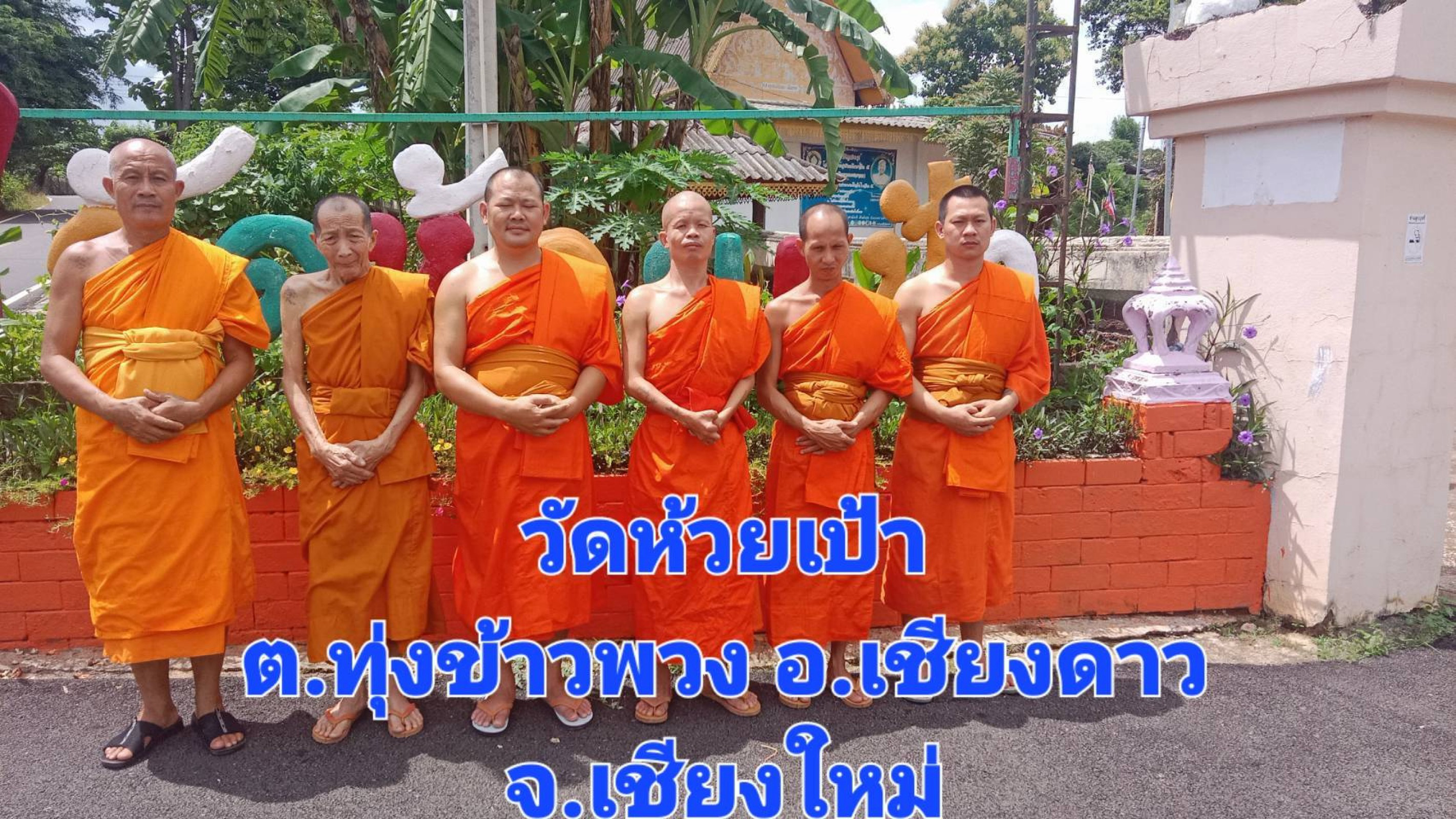 วัดห้วยเป้า