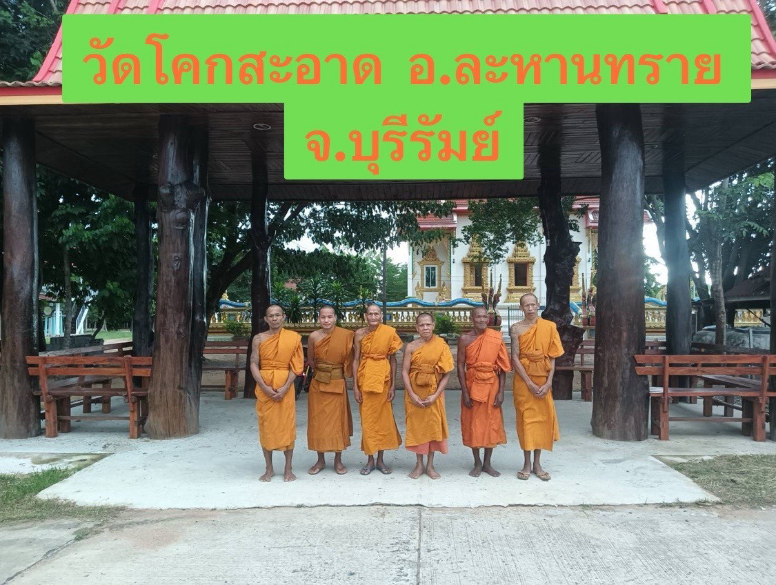 วัดโคกสะอาด