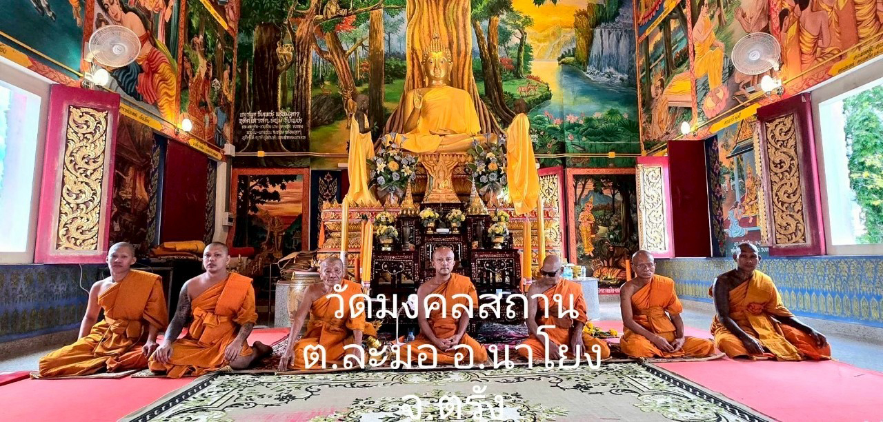 วัดมงคลสถาน