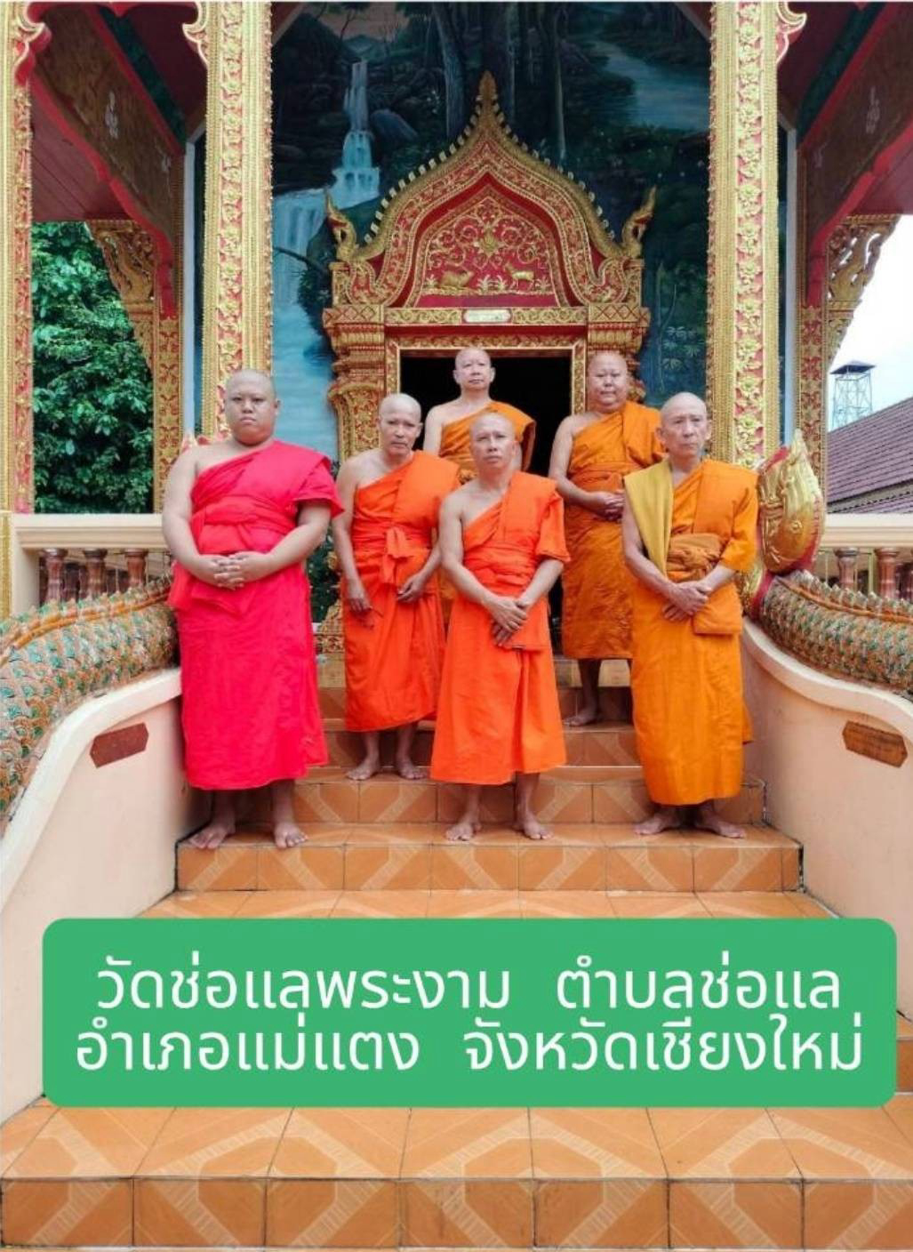 วัดช่อแลพระงาม