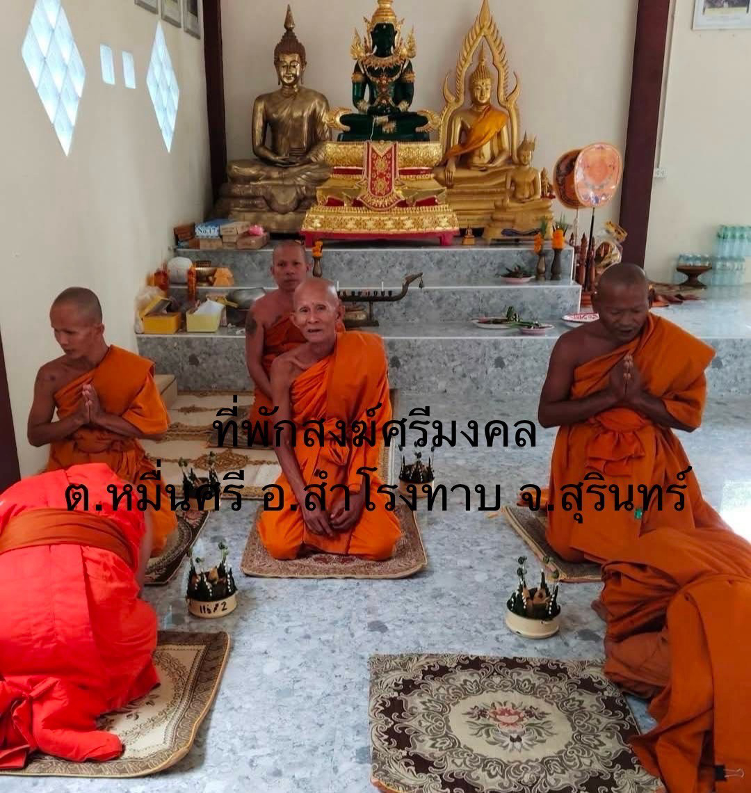 ที่พักสงฆ์ศรีมงคล