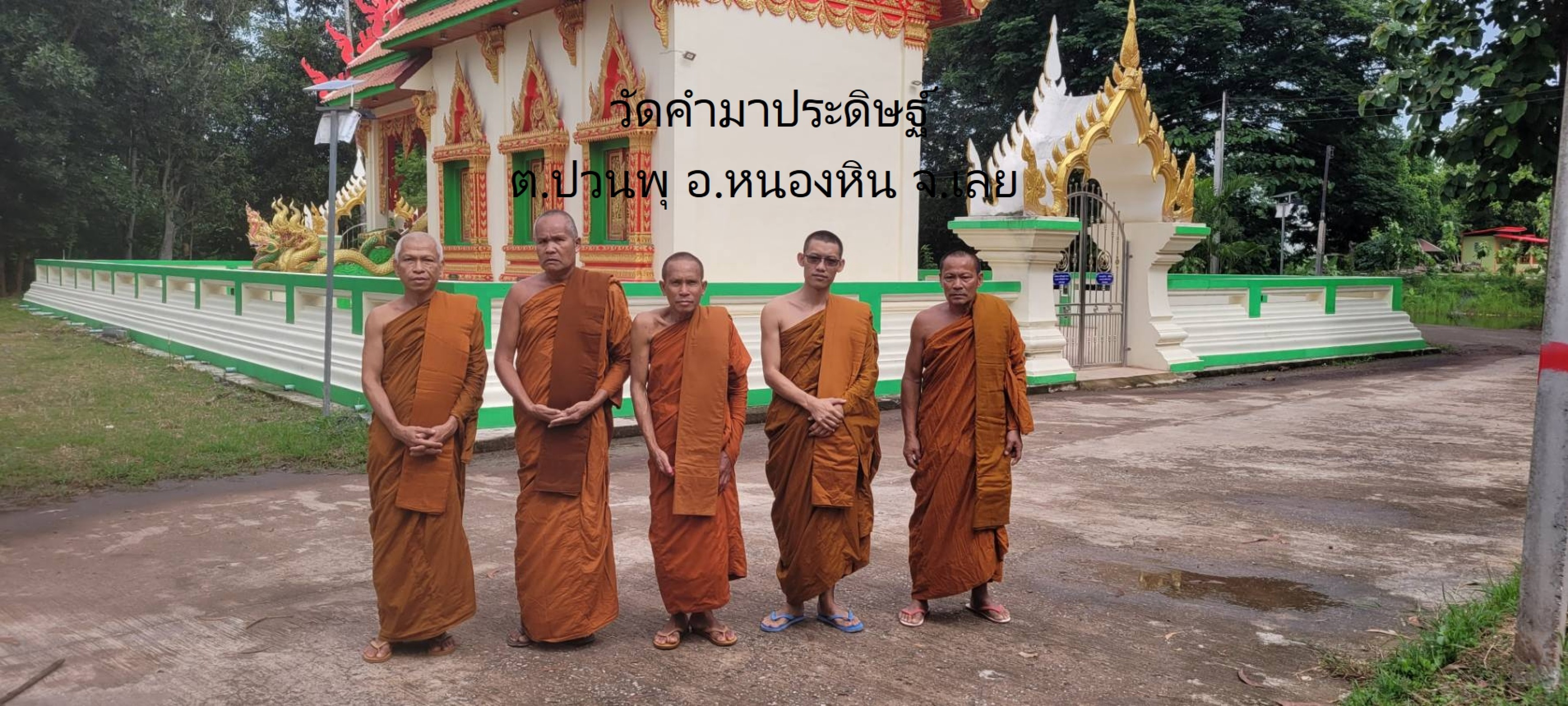 วัดคำมาประดิษฐ์