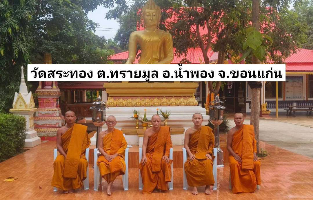 วัดสระทอง