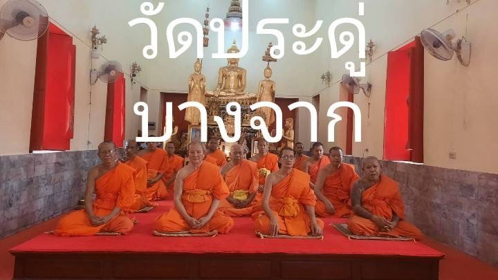 วัดประดู่บางจาก