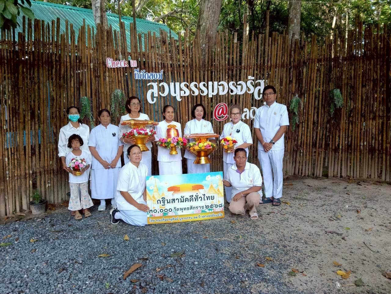 ภาพหมู่ถือพานถวายปัจจัยสำนักสงฆ์สวนธรรมจรจรัส