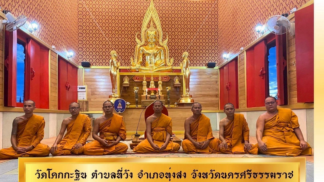 วัดโคกกฐิน