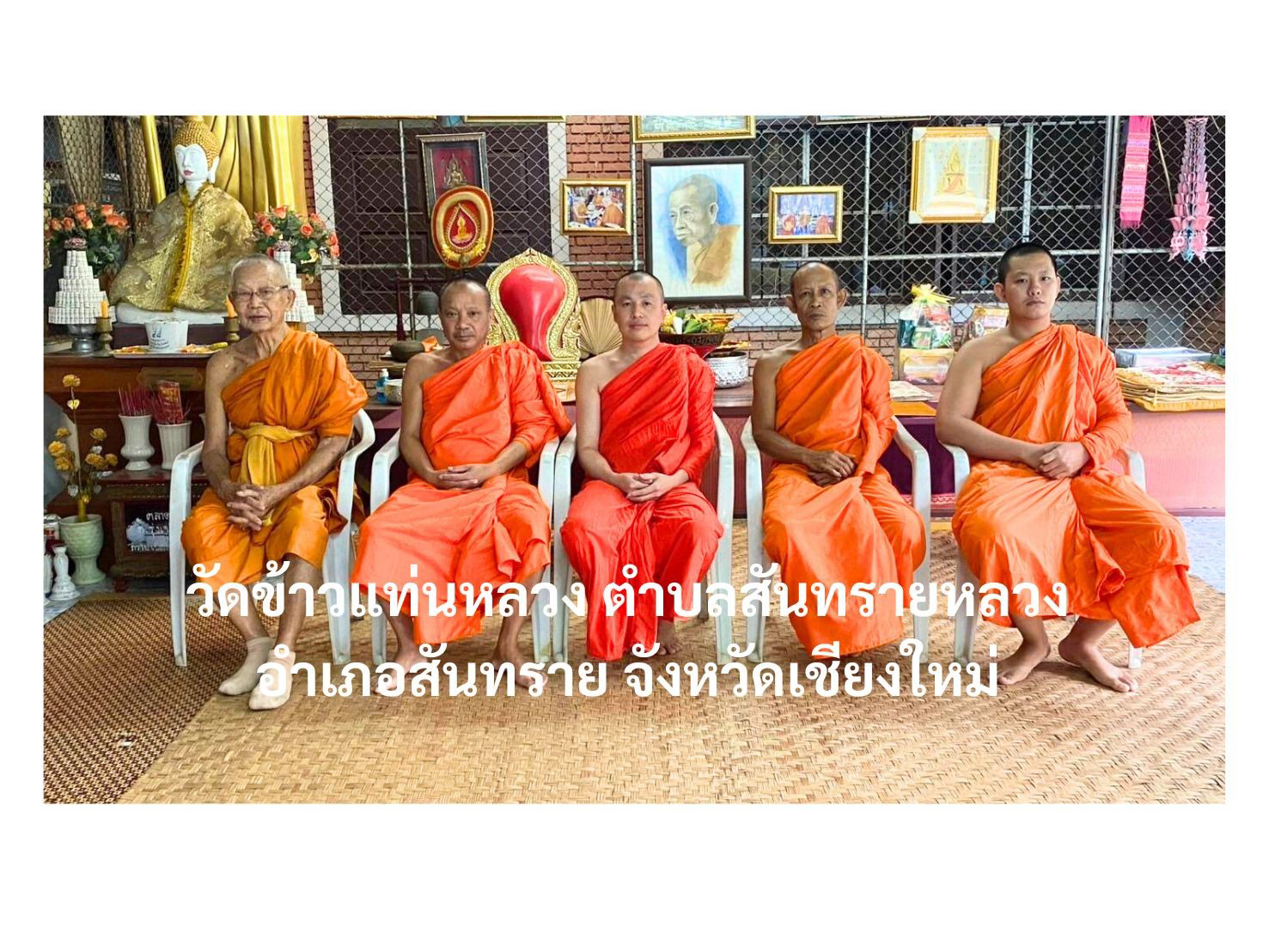 วัดข้าวแท่นหลวง