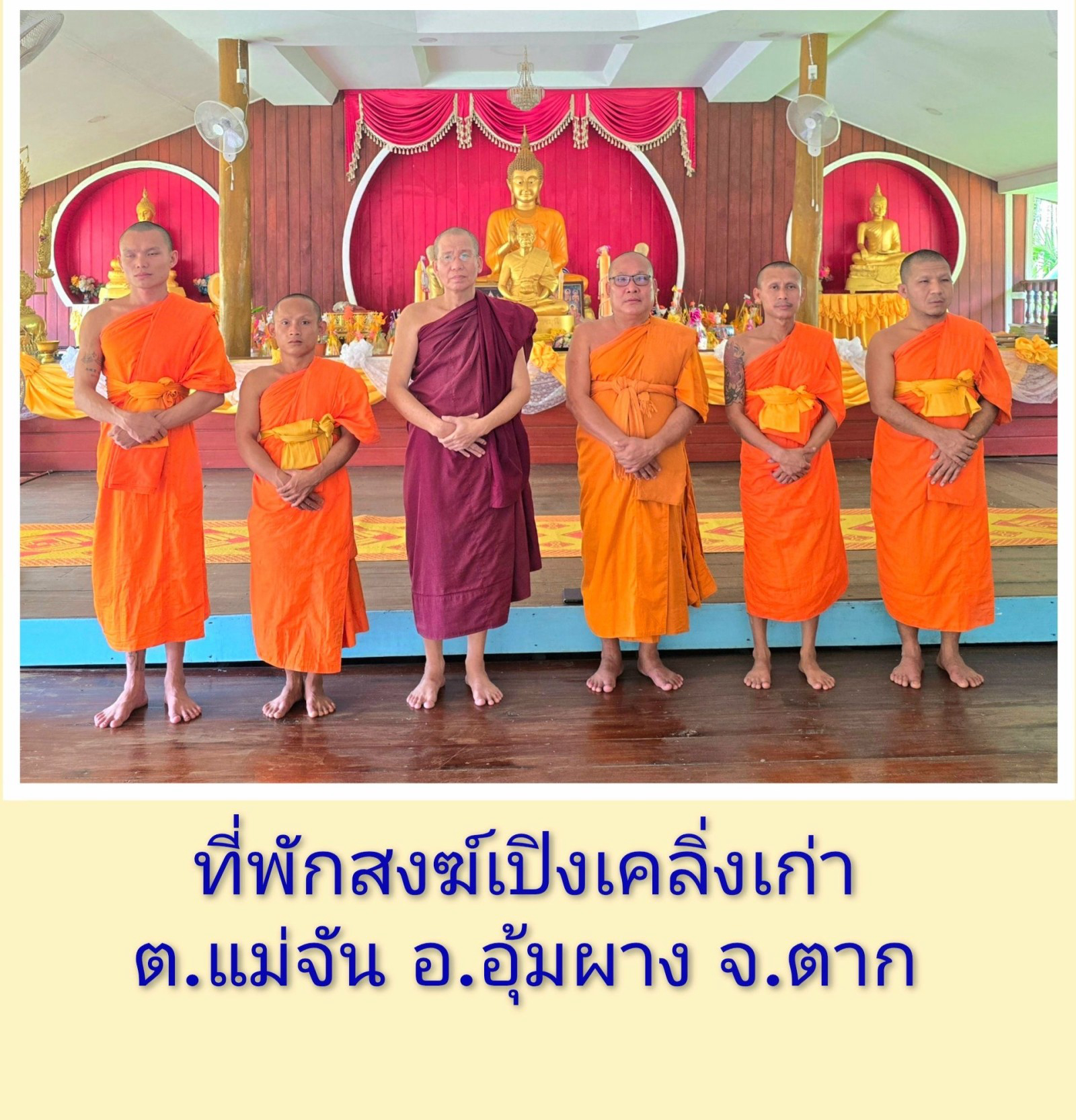 วัดเปิ้งเคลิ้ง(บ้านเก่า)