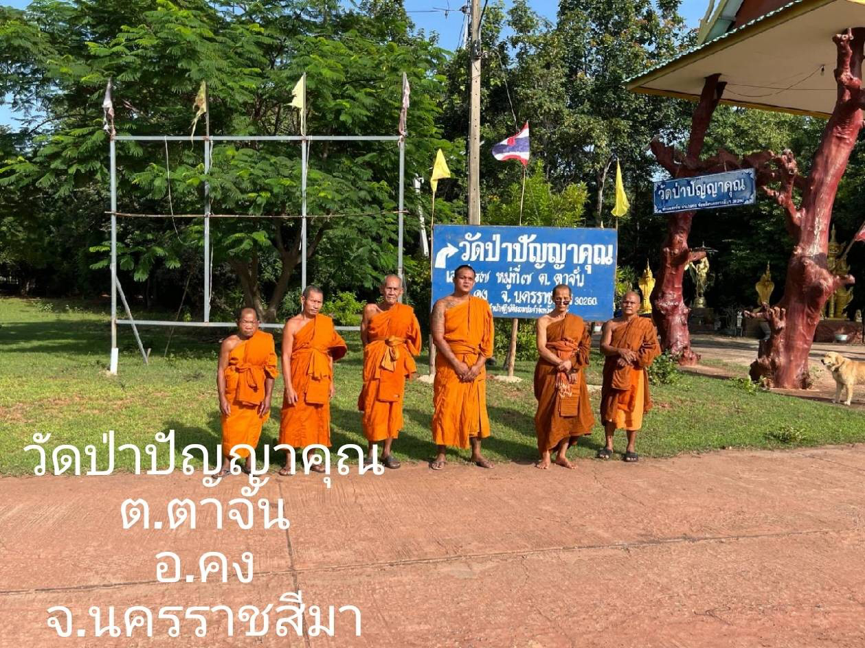 วัดป่าปัญญาคุณ