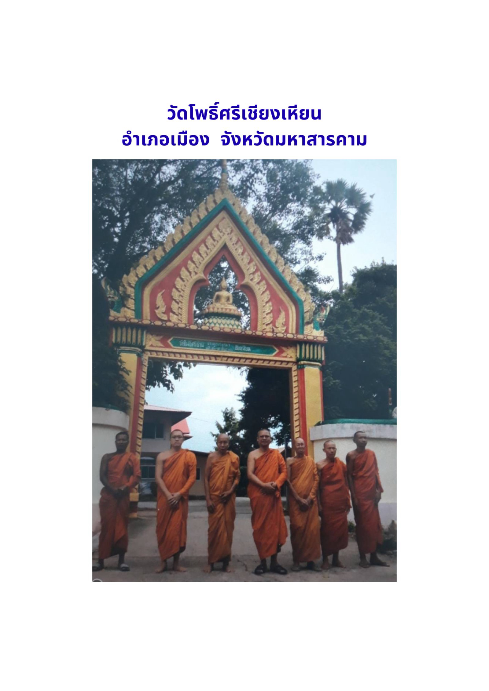 วัดโพธิ์ศรีเชียงเหียน