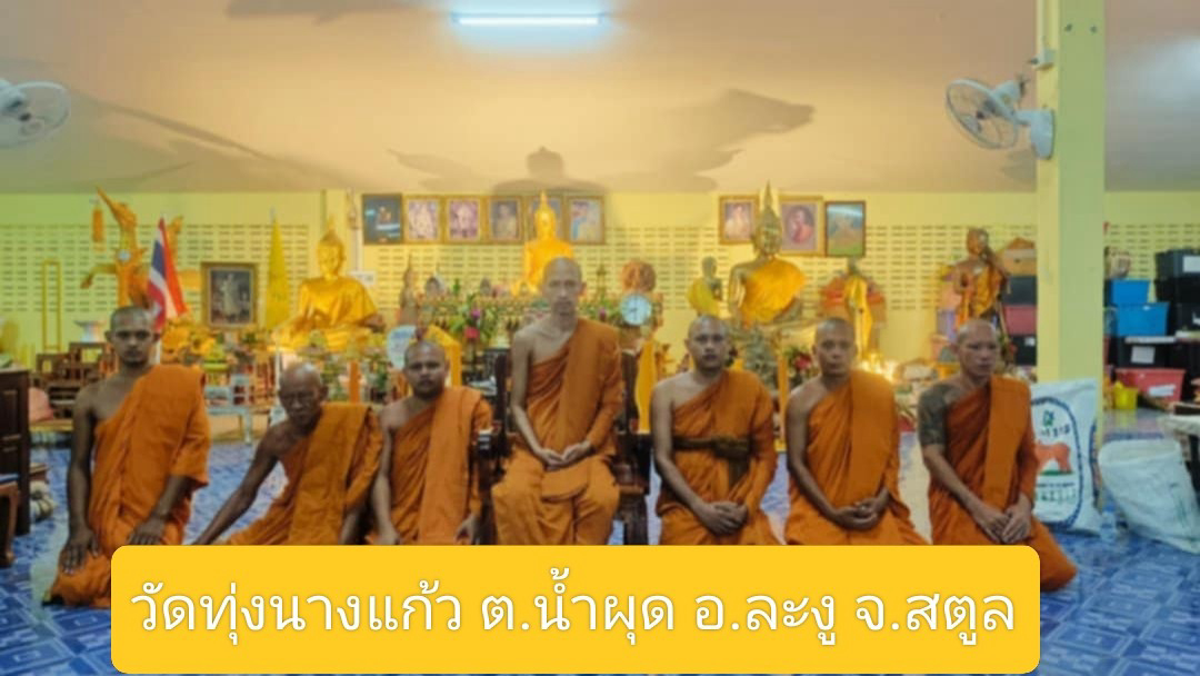 วัดทุ่งนางแก้ว