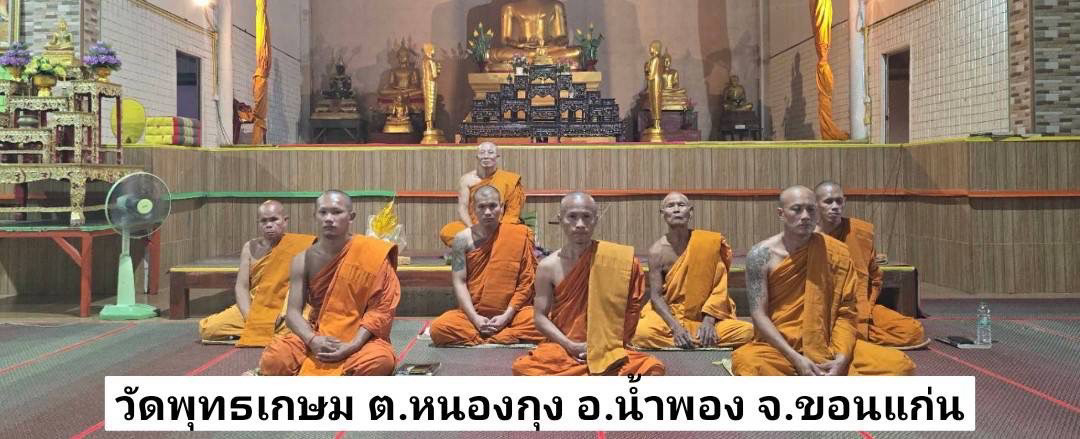 วัดพุทธเกษม