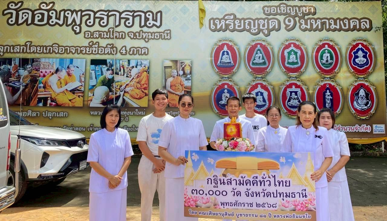 ภาพหมู่ถือพานถวายปัจจัยวัดอัมพุวราราม