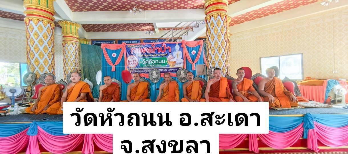 วัดหัวถนน