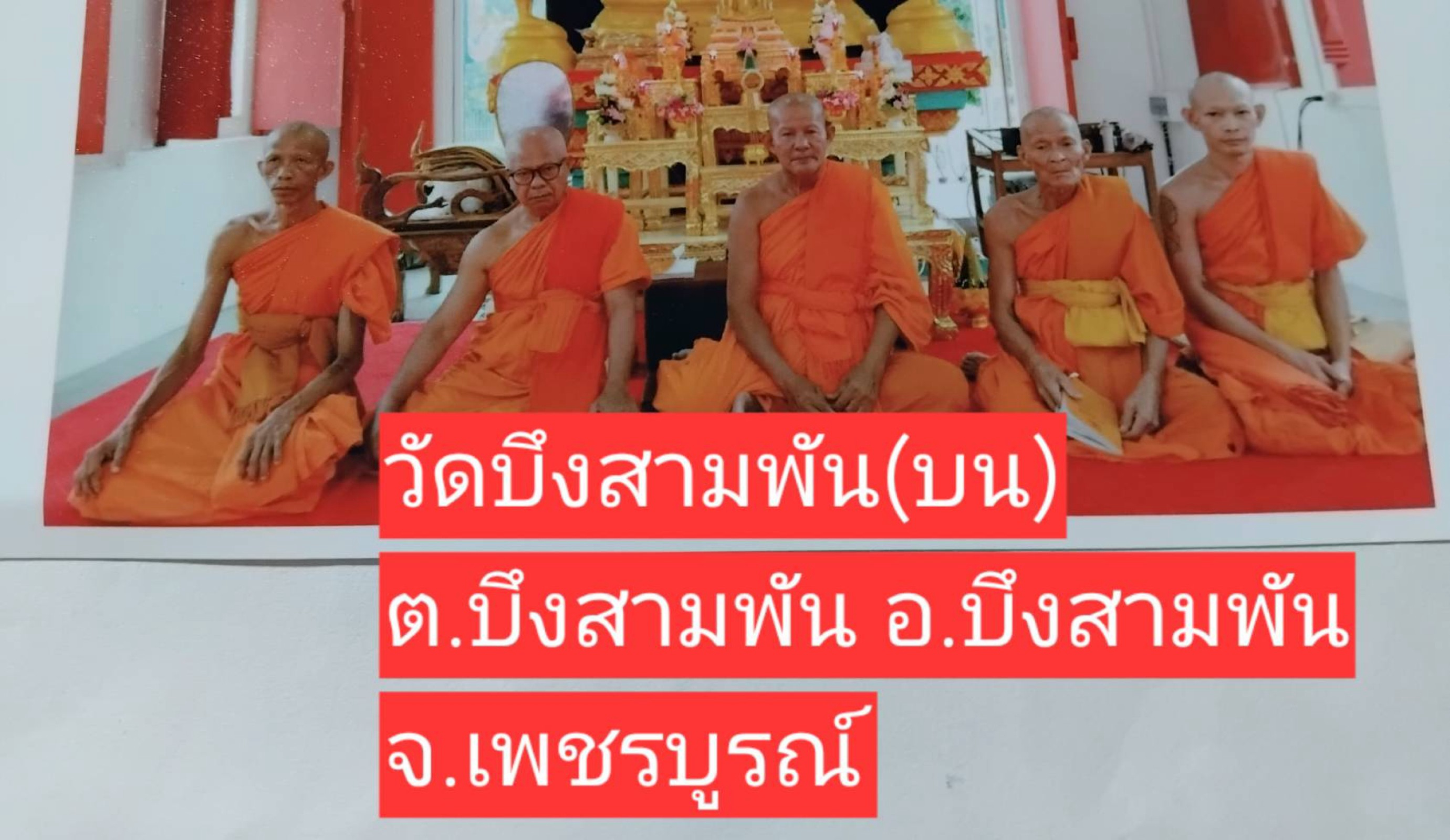 วัดบึงสามพัน(บน)