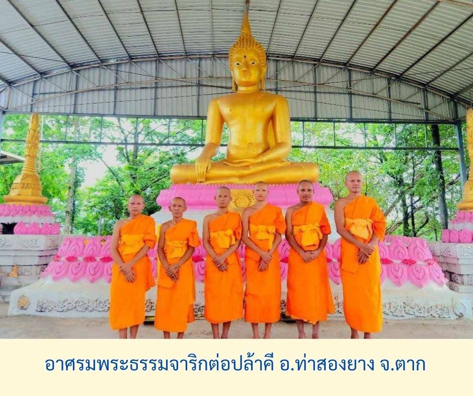 อาศรมพระธรรมจาริกบ้านต่อปล้าคี