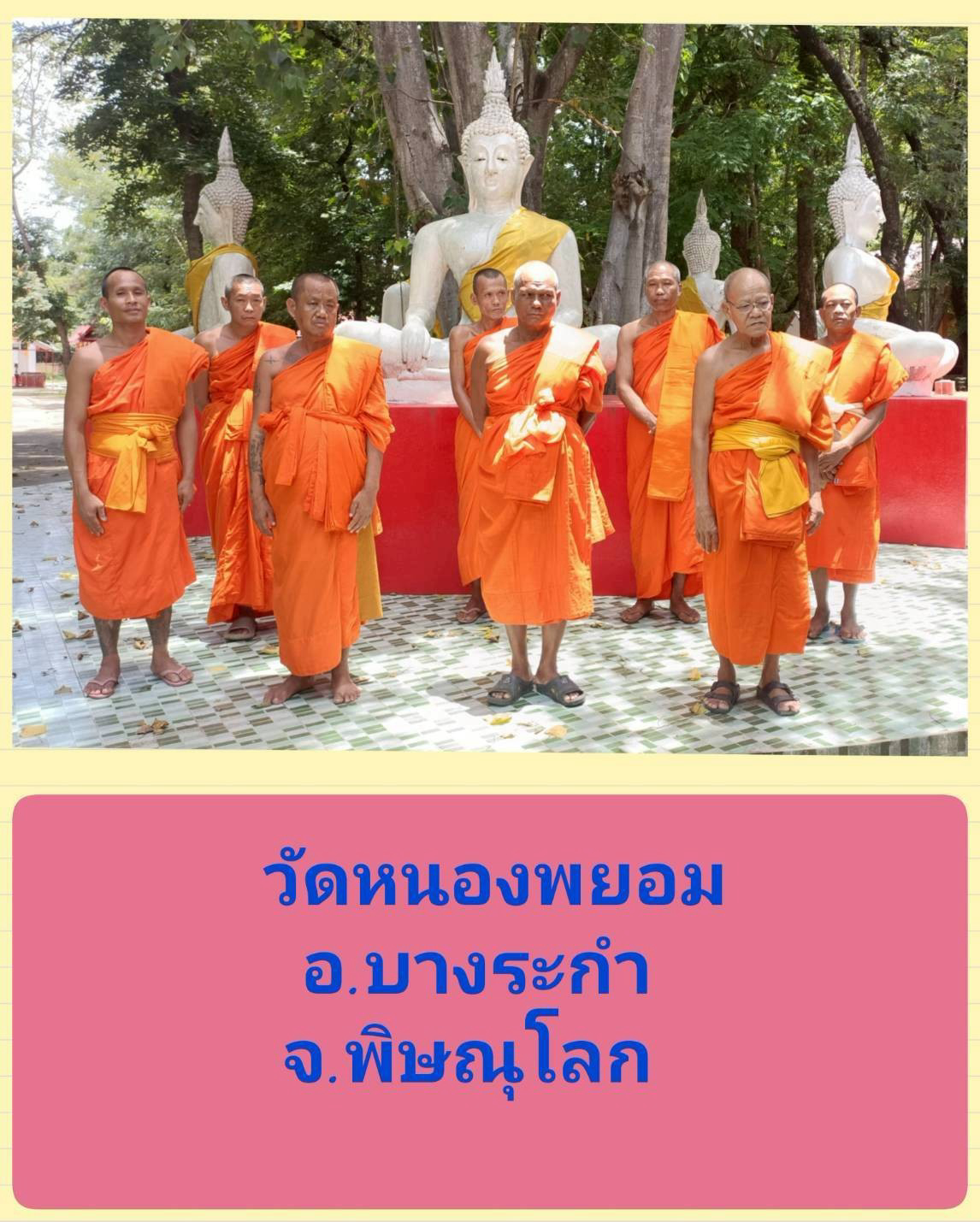 วัดหนองพยอม