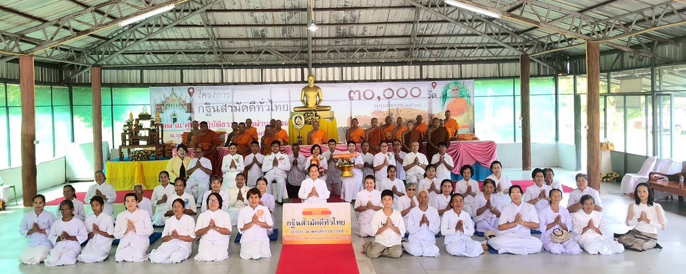 ภาพหมู่ถือพานถวายปัจจัยศูนย์ปฏิบัติธรรมด่านขุนทด