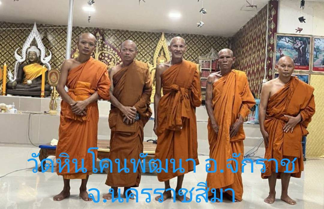 วัดหินโคนพัฒนา