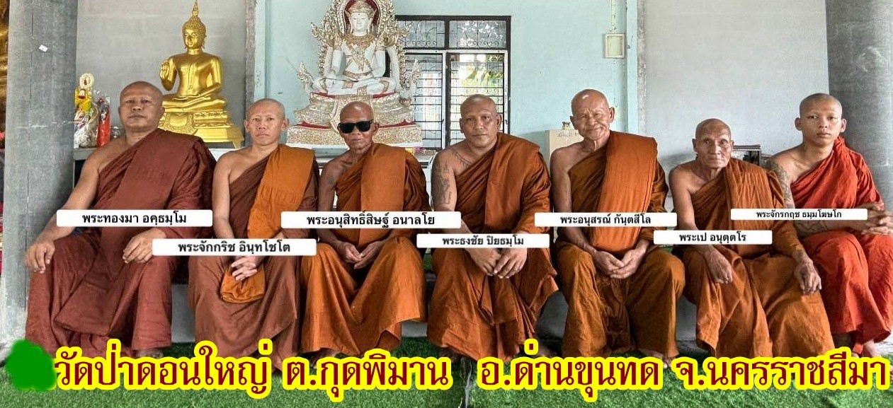 วัดป่าดอนใหญ่
