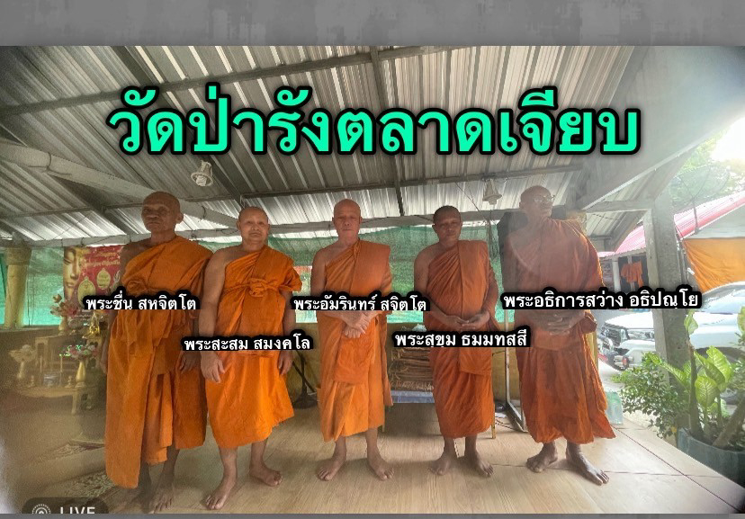 วัดป่ารังตลาดเจียบ