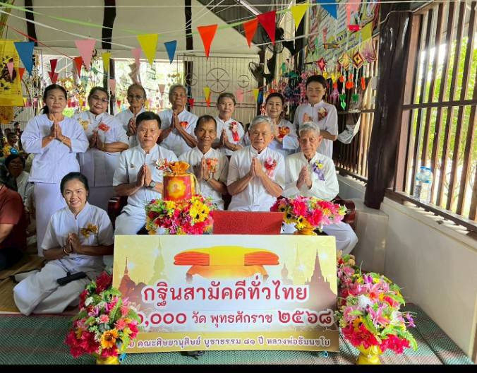 ภาพร่วมพิธีกรรมที่พักสงฆ์ธุดงคสถานอรุณศรีฉวีวงศ์วนาราม