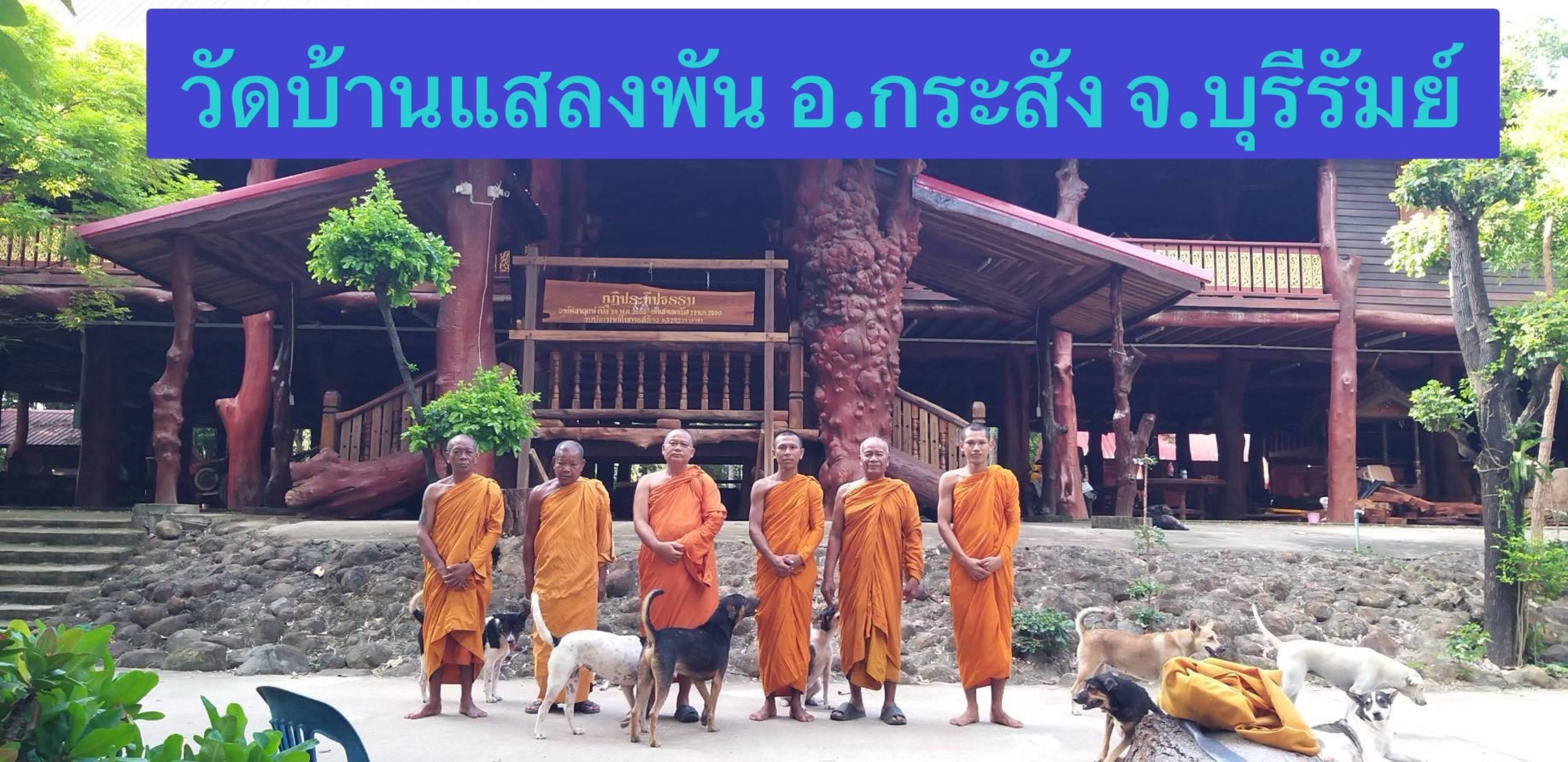 วัดบ้านแสลงพัน