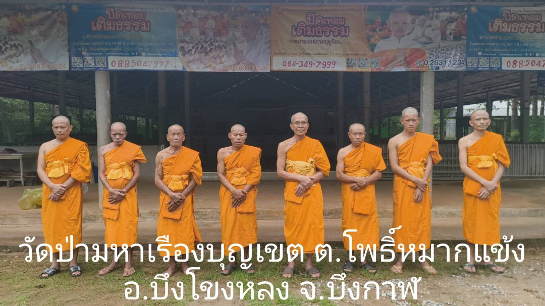 วัดป่ามหาเรืองบุญเขต