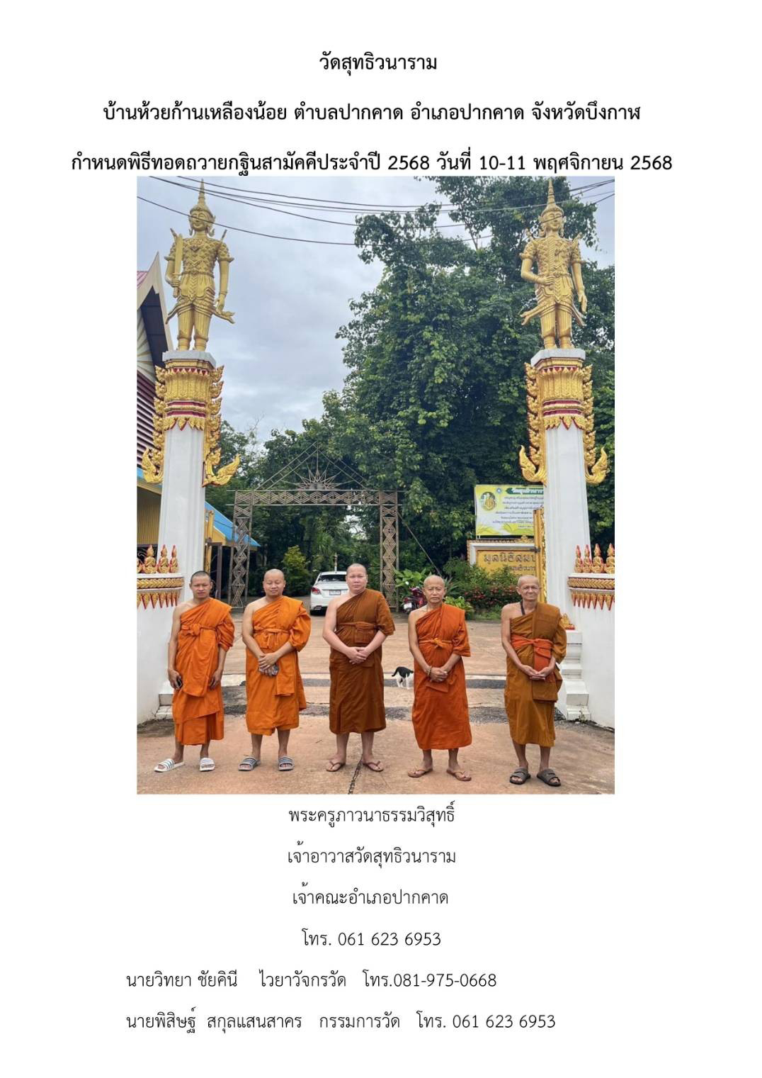 วัดสุทธิวนาราม