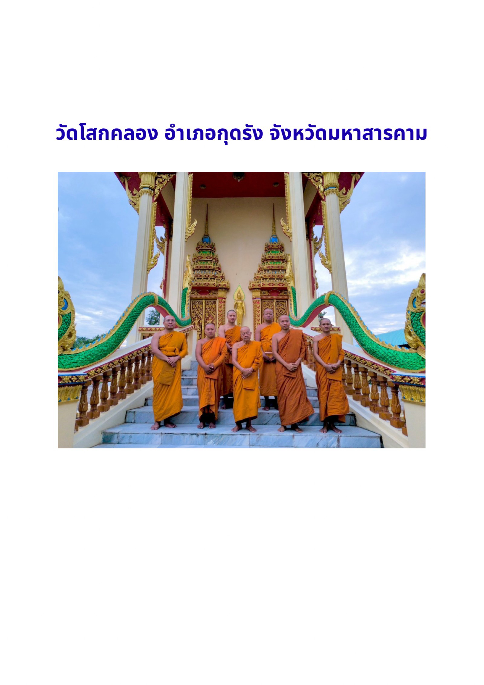 วัดโสกคลอง