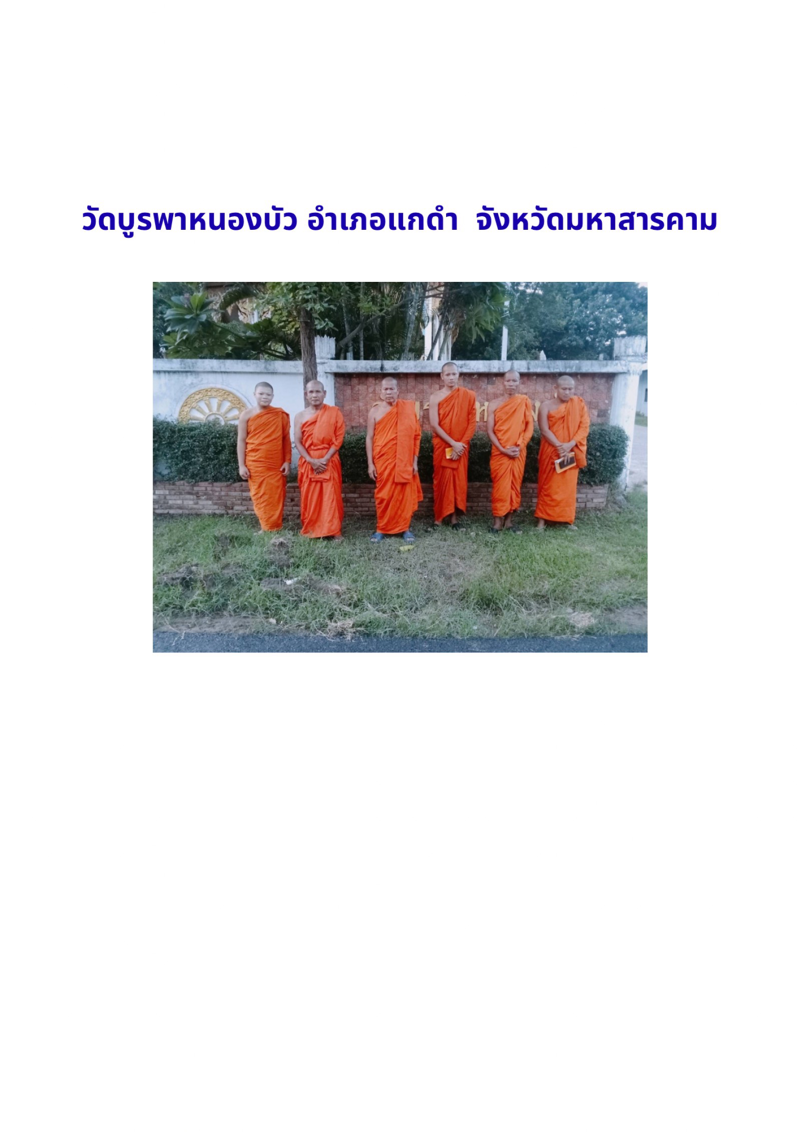 วัดบูรพาหนองบัว