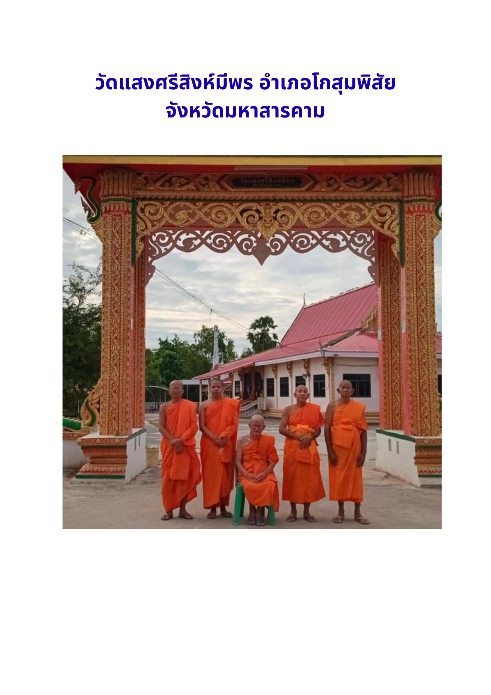 วัดสีแสงสิงห์มีพร